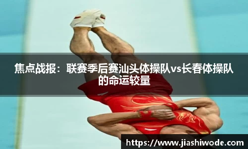 焦点战报：联赛季后赛汕头体操队vs长春体操队的命运较量