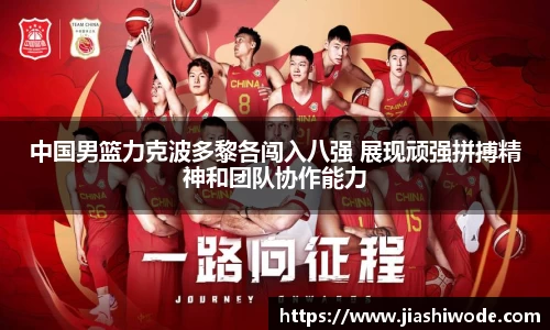 中国男篮力克波多黎各闯入八强 展现顽强拼搏精神和团队协作能力