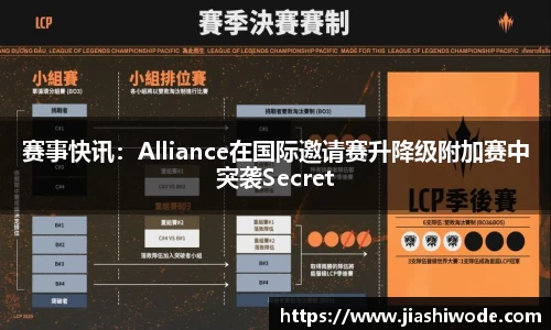 赛事快讯：Alliance在国际邀请赛升降级附加赛中突袭Secret
