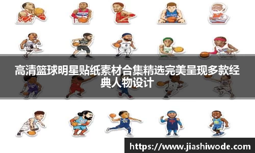 高清篮球明星贴纸素材合集精选完美呈现多款经典人物设计