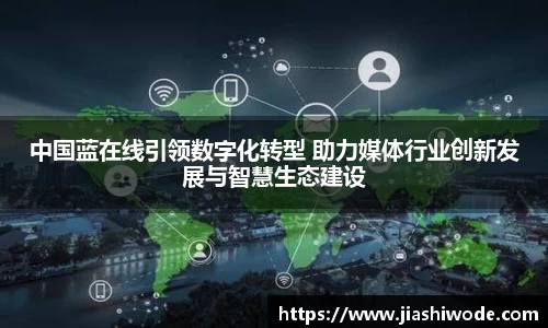 中国蓝在线引领数字化转型 助力媒体行业创新发展与智慧生态建设