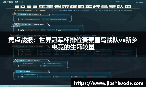 焦点战报：世界冠军杯排位赛秦皇岛战队vs新乡电竞的生死较量