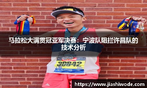马拉松大满贯冠亚军决赛：宁波队阻拦许昌队的技术分析