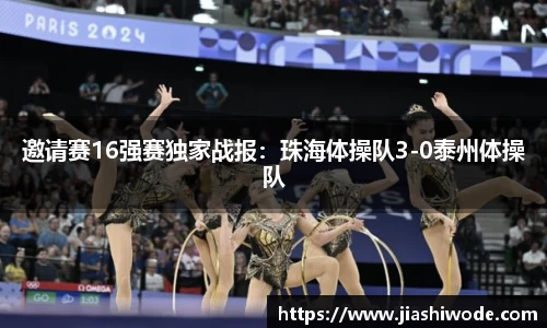 邀请赛16强赛独家战报：珠海体操队3-0泰州体操队