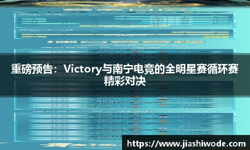 重磅预告：Victory与南宁电竞的全明星赛循环赛精彩对决