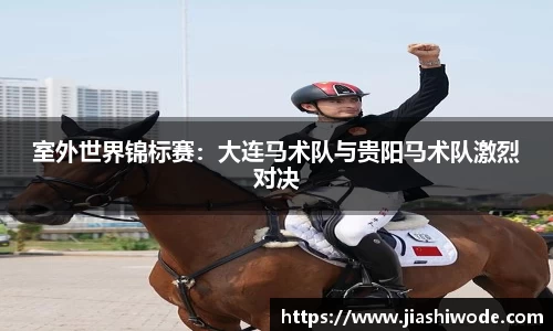 室外世界锦标赛：大连马术队与贵阳马术队激烈对决