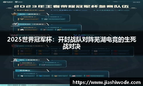 2025世界冠军杯：开封战队对阵芜湖电竞的生死战对决