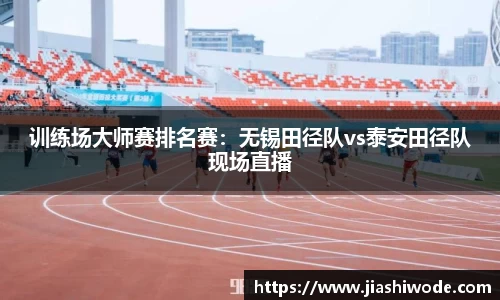 训练场大师赛排名赛：无锡田径队vs泰安田径队现场直播