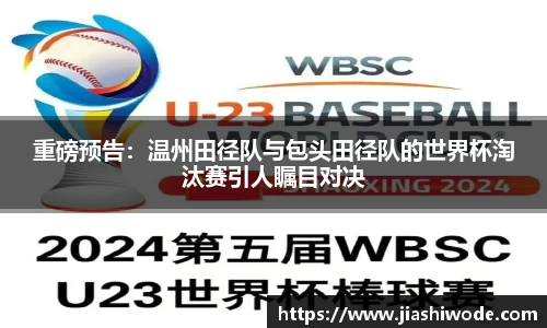 重磅预告：温州田径队与包头田径队的世界杯淘汰赛引人瞩目对决