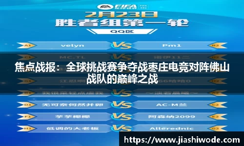 焦点战报：全球挑战赛争夺战枣庄电竞对阵佛山战队的巅峰之战