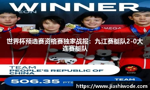 世界杯预选赛资格赛独家战报：九江赛艇队2-0大连赛艇队