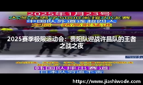 2025赛季极限运动会：贵阳队迎战许昌队的王者之战之夜