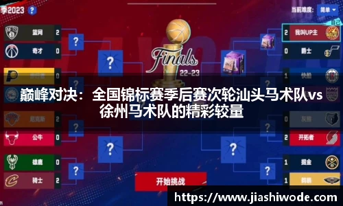 巅峰对决：全国锦标赛季后赛次轮汕头马术队vs徐州马术队的精彩较量