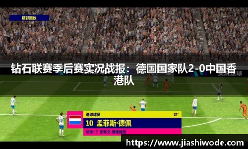 钻石联赛季后赛实况战报：德国国家队2-0中国香港队