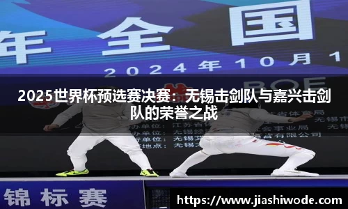 2025世界杯预选赛决赛：无锡击剑队与嘉兴击剑队的荣誉之战