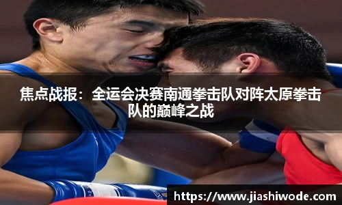 焦点战报：全运会决赛南通拳击队对阵太原拳击队的巅峰之战
