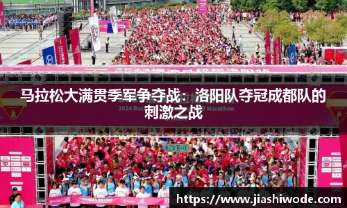 马拉松大满贯季军争夺战：洛阳队夺冠成都队的刺激之战
