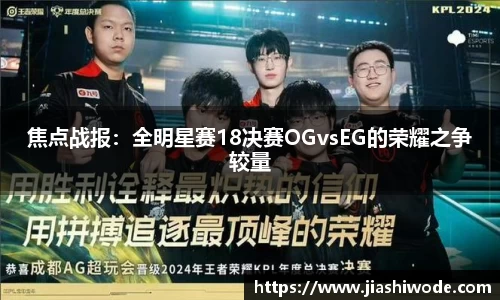 焦点战报：全明星赛18决赛OGvsEG的荣耀之争较量
