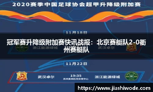 冠军赛升降级附加赛快讯战报：北京赛艇队2-0衢州赛艇队