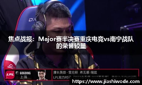 焦点战报：Major赛半决赛重庆电竞vs南宁战队的荣誉较量