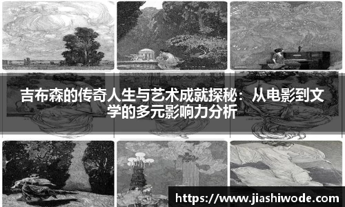 吉布森的传奇人生与艺术成就探秘：从电影到文学的多元影响力分析