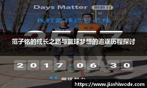 范子铭的成长之路与篮球梦想的追逐历程探讨