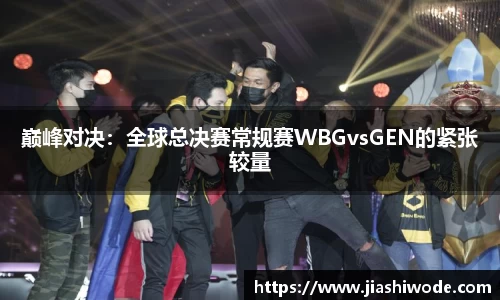 巅峰对决：全球总决赛常规赛WBGvsGEN的紧张较量
