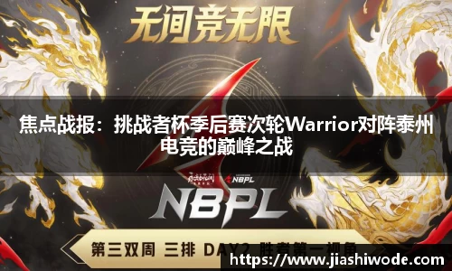 焦点战报：挑战者杯季后赛次轮Warrior对阵泰州电竞的巅峰之战