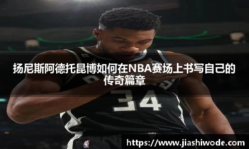 扬尼斯阿德托昆博如何在NBA赛场上书写自己的传奇篇章