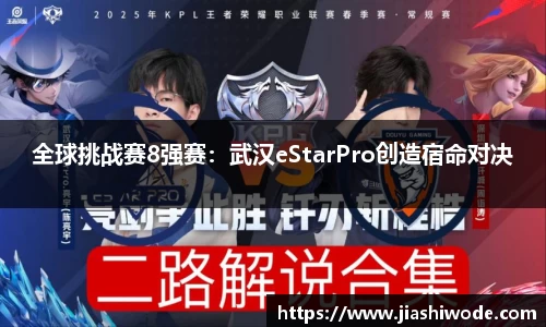 全球挑战赛8强赛：武汉eStarPro创造宿命对决
