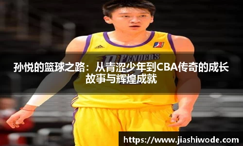 孙悦的篮球之路：从青涩少年到CBA传奇的成长故事与辉煌成就