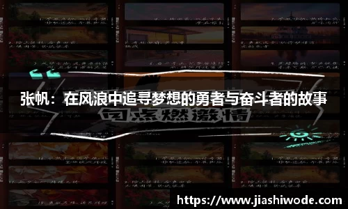 张帆：在风浪中追寻梦想的勇者与奋斗者的故事