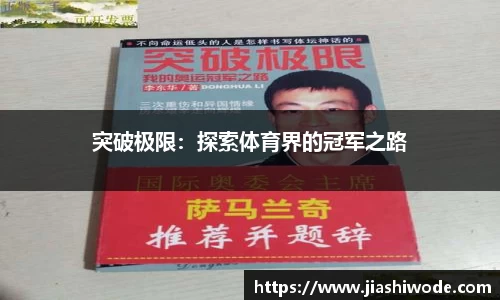 突破极限：探索体育界的冠军之路