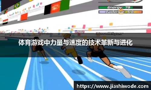 体育游戏中力量与速度的技术革新与进化